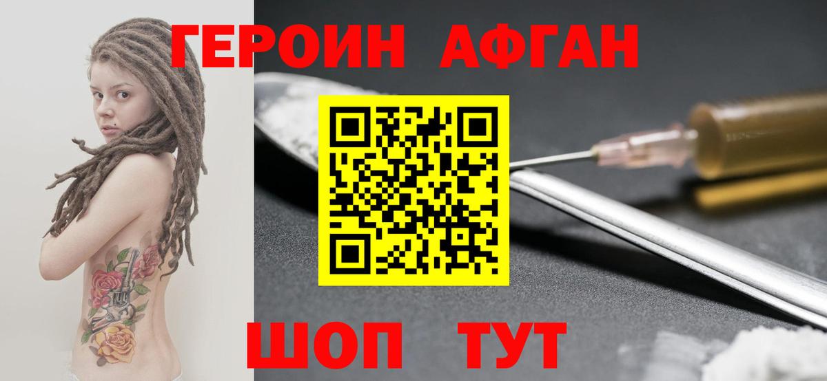 ГЕРОИН Афган Амурск
